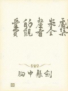 爱的厘米剧情免费观看全集电视剧