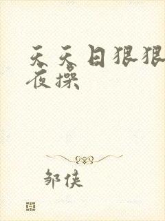 天天日狠狠干夜夜操