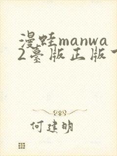漫蛙manwa2台版正版下载