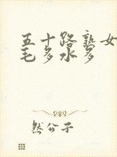 五十路熟女丰满毛多水多