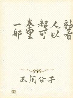 一拳超人动漫在哪里可以看