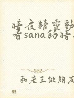 暗夜精灵动漫观看sana的暗夜精灵