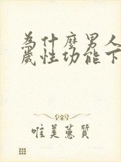 为什么男人35岁性功能下降