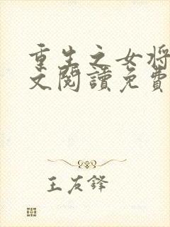 重生之女将星全文阅读免费