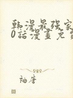 韩漫最强家丁60话漫画免费阅读最新章