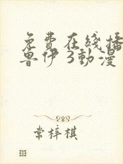 免费在线播放布鲁伊 3动漫