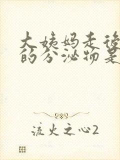 大姨妈走后白色的分泌物是怎么回事