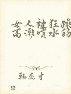 女人被狂躁c到高潮喷水的原因封面