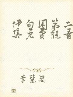 伊甸园第二季全集免费观看