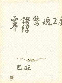 电锯惊魂2剧情介绍