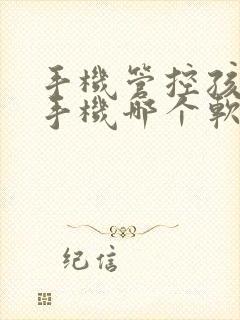 手机管控孩子玩手机哪个软件好