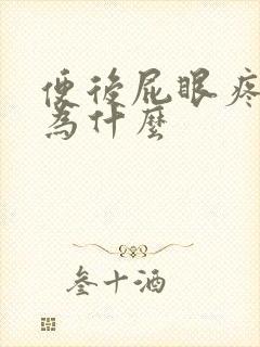 便后屁眼疼是因为什么