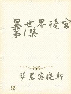 异世界后宫物语第1集