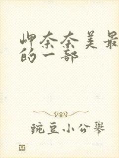 岬奈奈美最经典的一部