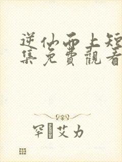 逆仙而上短剧全集免费观看