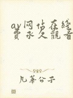 av网站在线免费永久观看封面