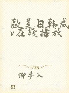 欧美日韩成人av在线播放