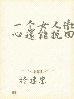 一个女人彻底死心还能挽回吗