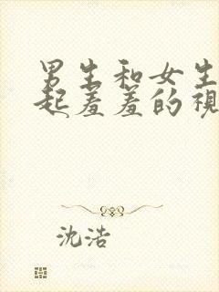 男生和女生在一起羞羞的视频封面