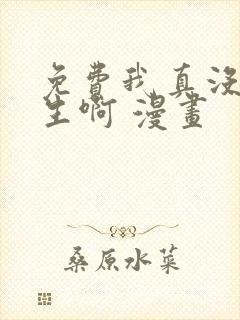 免费我真没想重生啊 漫画