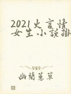 2021火言情女生小说排行榜