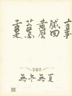 舌苔黄腻有裂纹是怎么回事