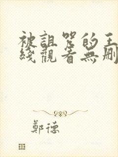 被诅咒的王子在线观看无删减