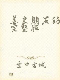 善良朋友的妻子完整版