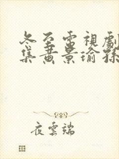 冬至电视剧36集黄景瑜孙千