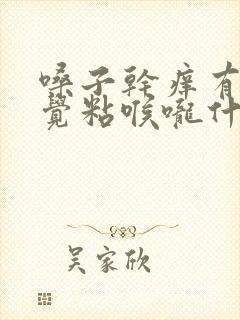 嗓子干痒有痰感觉粘喉咙什么原因