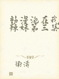 动漫泡在我家的辣妹第三集在线观看封面