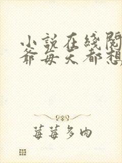 小说在线阅读席爷每天都想官宣封面