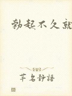 勃起不久就变软