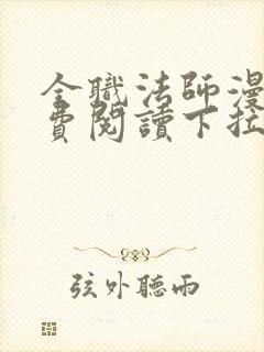 全职法师漫画免费阅读下拉式六漫画奇漫屋封面