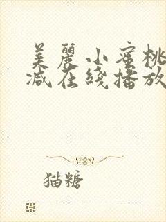 美丽小蜜桃无删减在线播放封面