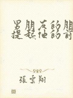 男朋友的朋友总提起他的前任