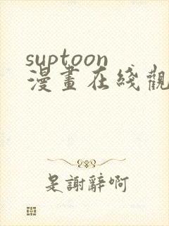 suptoon漫画在线观看免费封面