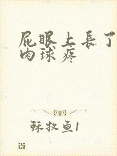 屁眼上长了一个肉球疼