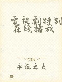 电视剧特别行动 在线播放封面