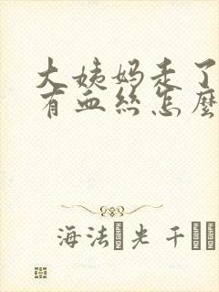 大姨妈走了白带有血丝怎么回事