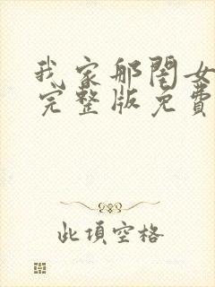 我家那闺女综艺完整版免费观看