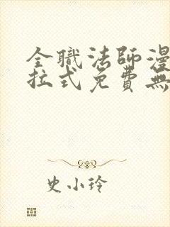 全职法师漫画下拉式免费无弹窗封面