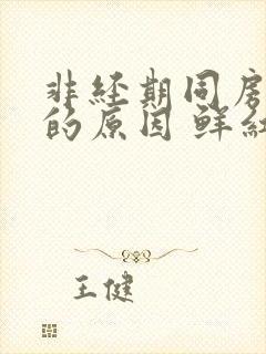 非经期同房出血的原因 鲜红