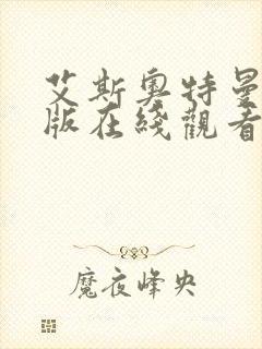 艾斯奥特曼国语版在线观看