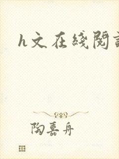 h文在线阅读封面