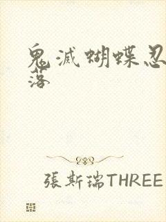 鬼灭蝴蝶忍的堕落