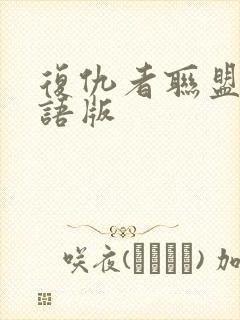 复仇者联盟3国语版