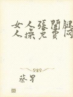 女人张开腿让男人操免费网站国产