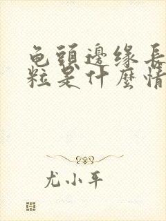 龟头边缘长小肉粒是什么情况