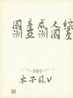 国产成人综合亚洲亚洲国产第一页